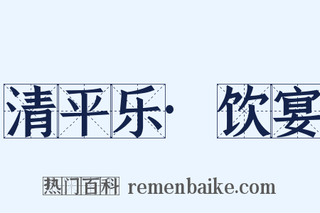 清平乐·饮宴是什么意思的图片